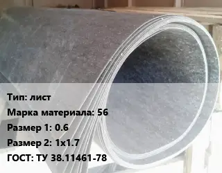 Паронит лист 56 0.6х1х1.7 ГОСТ: ТУ 38.11461-78